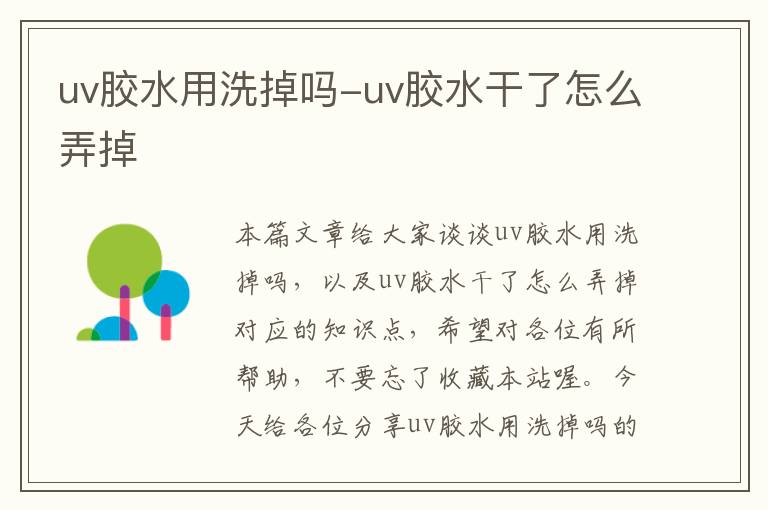 uv胶水用洗掉吗-uv胶水干了怎么弄掉