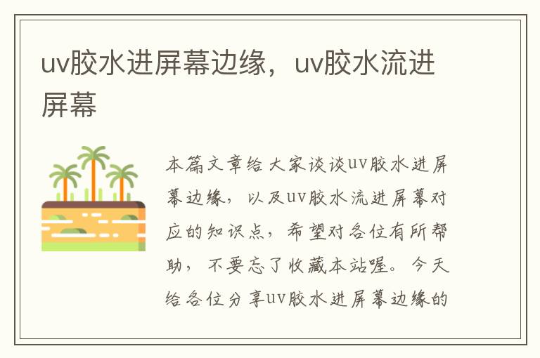 uv胶水进屏幕边缘，uv胶水流进屏幕