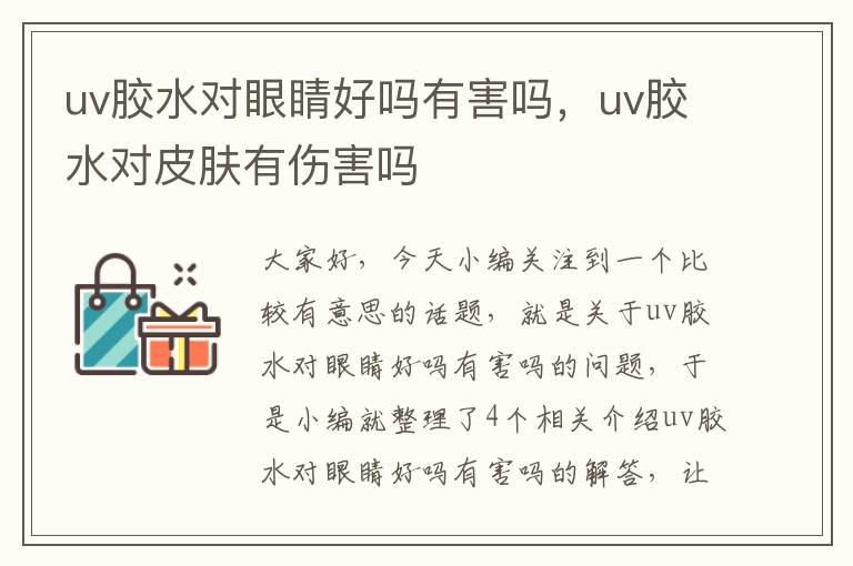 uv胶水对眼睛好吗有害吗，uv胶水对皮肤有伤害吗