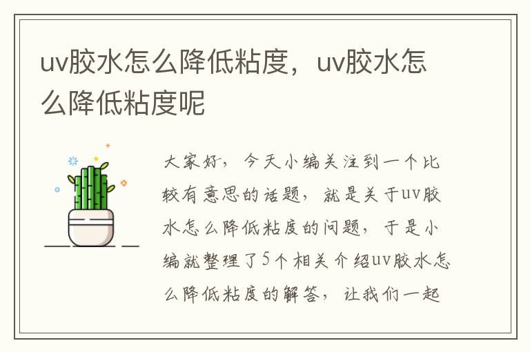 uv胶水怎么降低粘度，uv胶水怎么降低粘度呢