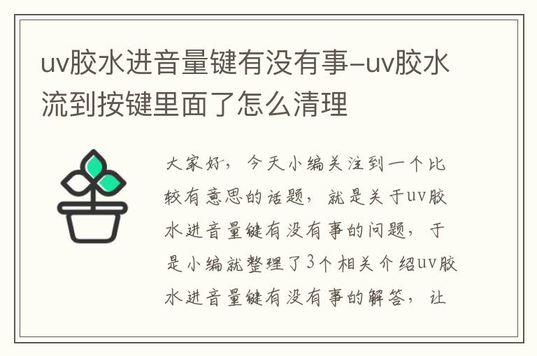 uv胶水进音量键有没有事-uv胶水流到按键里面了怎么清理