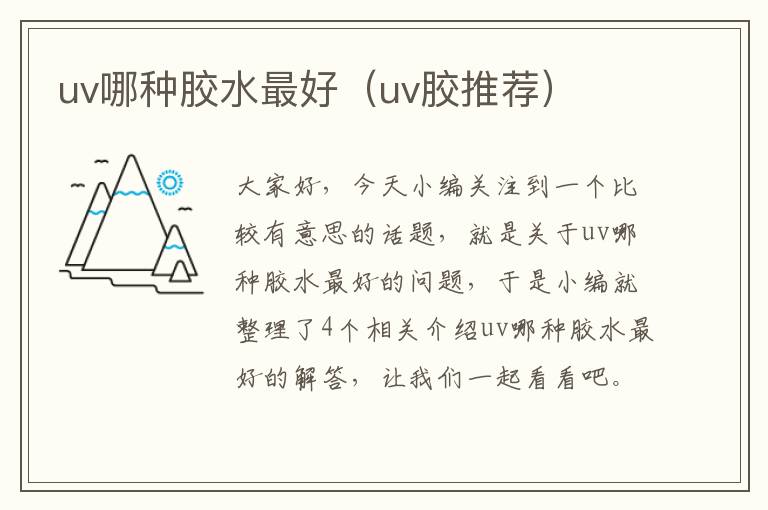 uv哪种胶水最好（uv胶推荐）