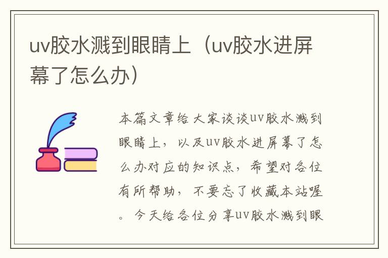 uv胶水溅到眼睛上（uv胶水进屏幕了怎么办）