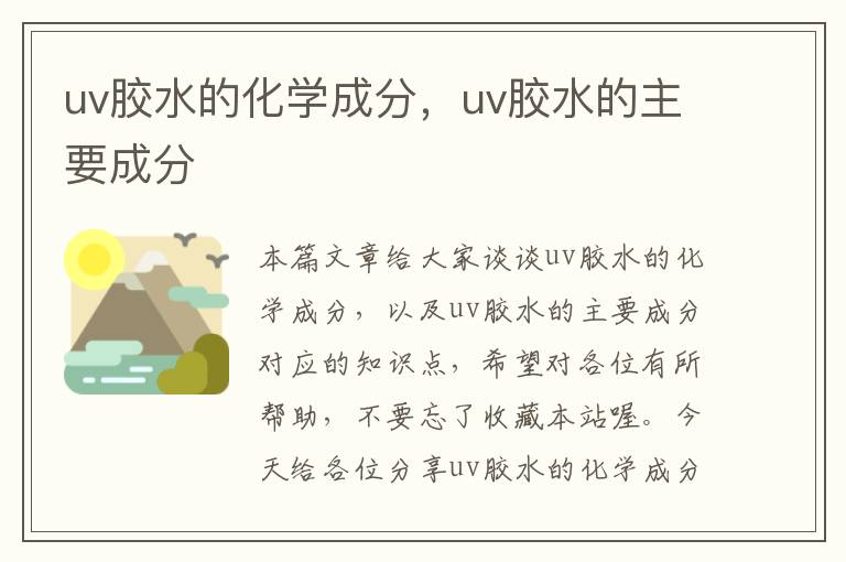 uv胶水的化学成分，uv胶水的主要成分