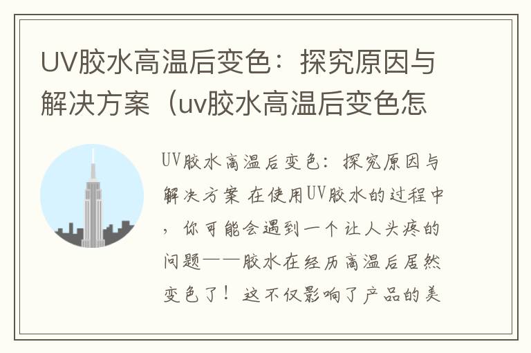 UV胶水高温后变色：探究原因与解决方案（uv胶水高温后变色怎么办）