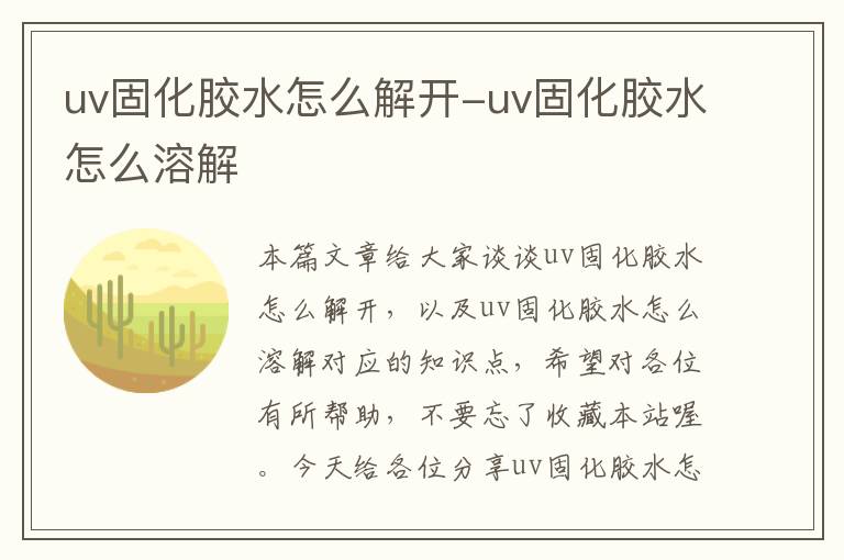 uv固化胶水怎么解开-uv固化胶水怎么溶解