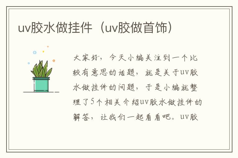 uv胶水做挂件（uv胶做首饰）