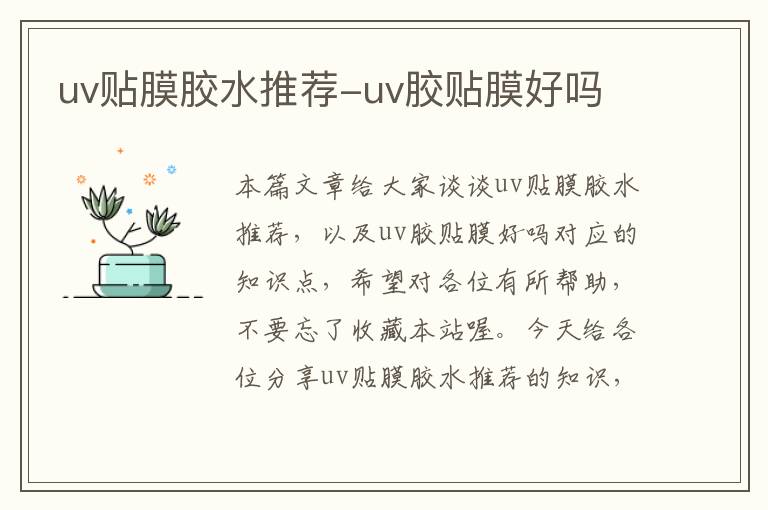 uv贴膜胶水推荐-uv胶贴膜好吗