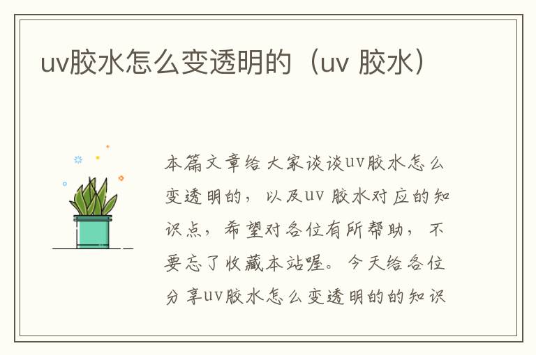 uv胶水怎么变透明的（uv 胶水）