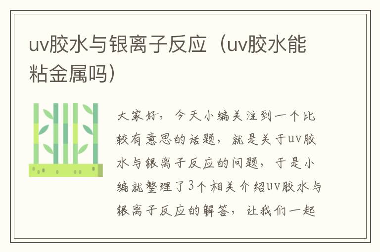 uv胶水与银离子反应（uv胶水能粘金属吗）