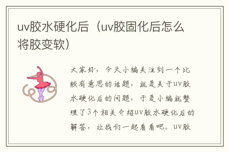 uv胶水硬化后（uv胶固化后怎么将胶变软）