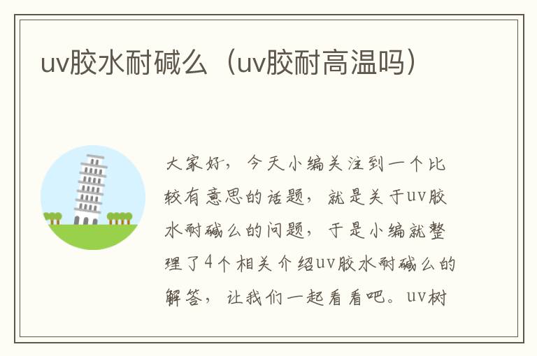 uv胶水耐碱么（uv胶耐高温吗）