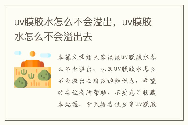 uv膜胶水怎么不会溢出，uv膜胶水怎么不会溢出去