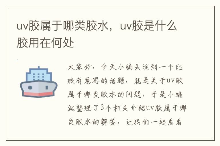 uv胶属于哪类胶水，uv胶是什么胶用在何处