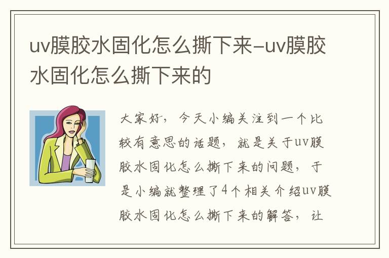 uv膜胶水固化怎么撕下来-uv膜胶水固化怎么撕下来的