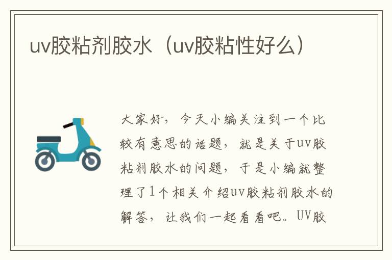 uv胶粘剂胶水（uv胶粘性好么）