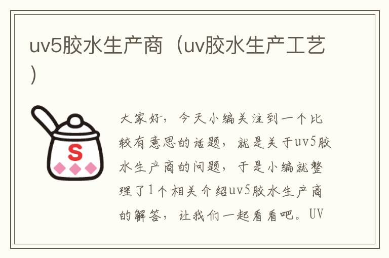 uv5胶水生产商（uv胶水生产工艺）