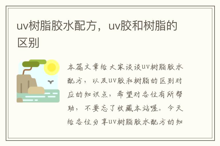 uv树脂胶水配方，uv胶和树脂的区别