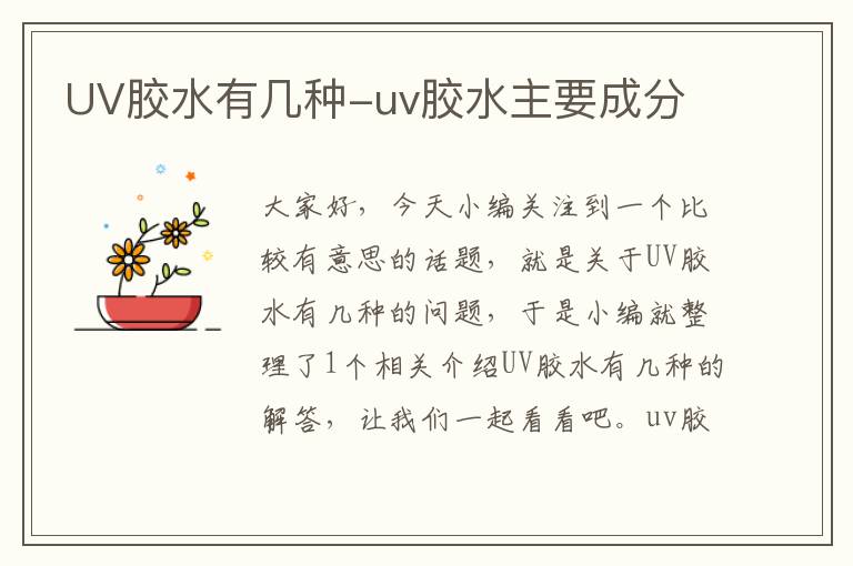 UV胶水有几种-uv胶水主要成分