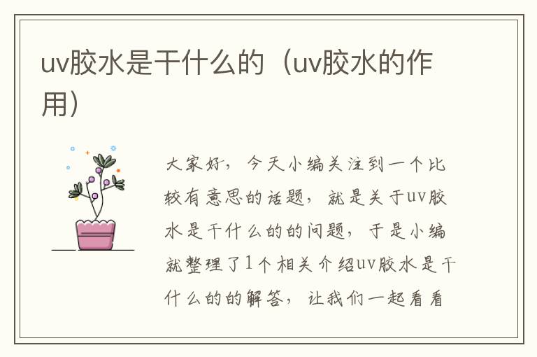 uv胶水是干什么的（uv胶水的作用）