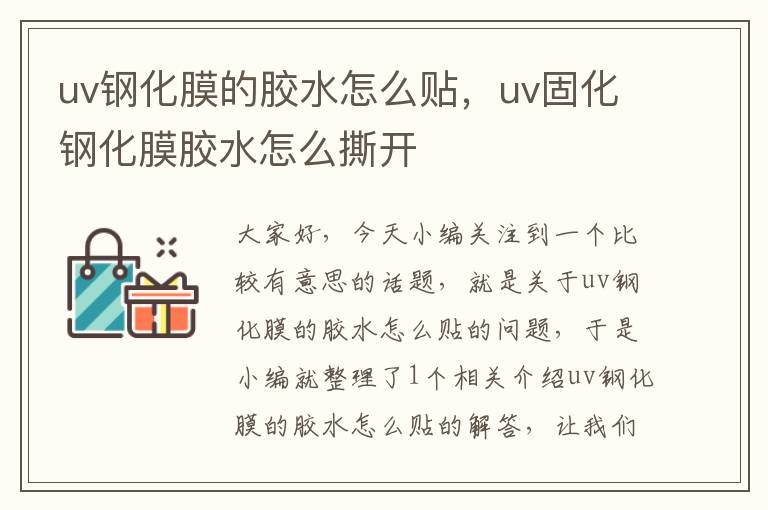 uv钢化膜的胶水怎么贴，uv固化钢化膜胶水怎么撕开