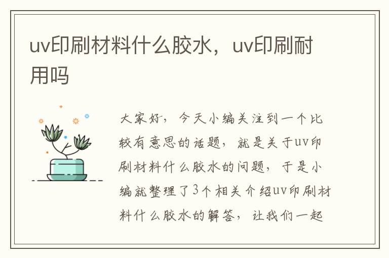 uv印刷材料什么胶水，uv印刷耐用吗