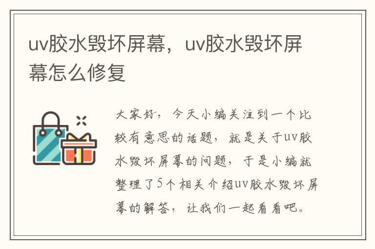 uv胶水毁坏屏幕，uv胶水毁坏屏幕怎么修复