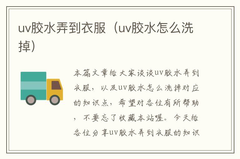 uv胶水弄到衣服（uv胶水怎么洗掉）