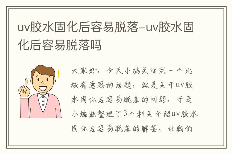 uv胶水固化后容易脱落-uv胶水固化后容易脱落吗