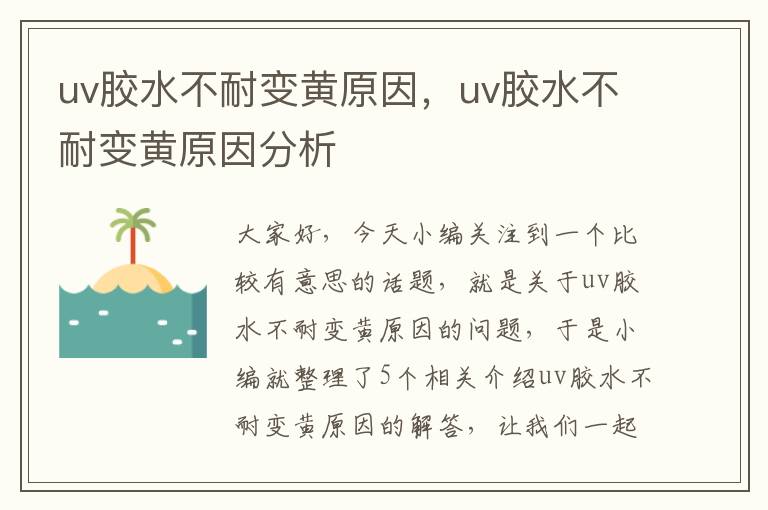 uv胶水不耐变黄原因，uv胶水不耐变黄原因分析