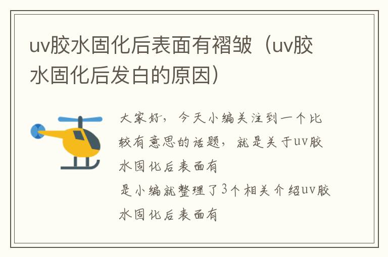 uv胶水固化后表面有褶皱（uv胶水固化后发白的原因）