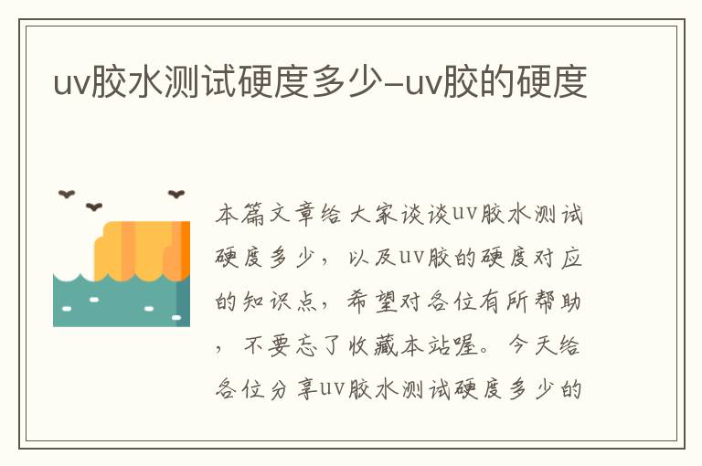 uv胶水测试硬度多少-uv胶的硬度