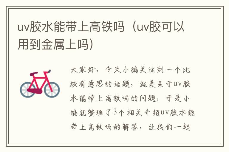 uv胶水能带上高铁吗（uv胶可以用到金属上吗）