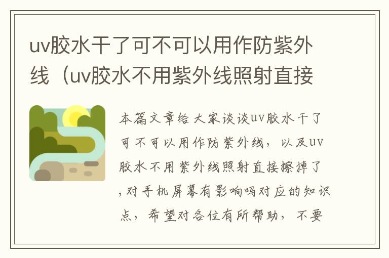 uv胶水干了可不可以用作防紫外线（uv胶水不用紫外线照射直接擦掉了,对手机屏幕有影响吗）