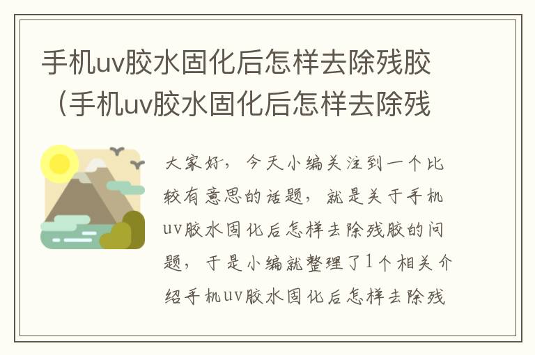 手机uv胶水固化后怎样去除残胶（手机uv胶水固化后怎样去除残胶呢）