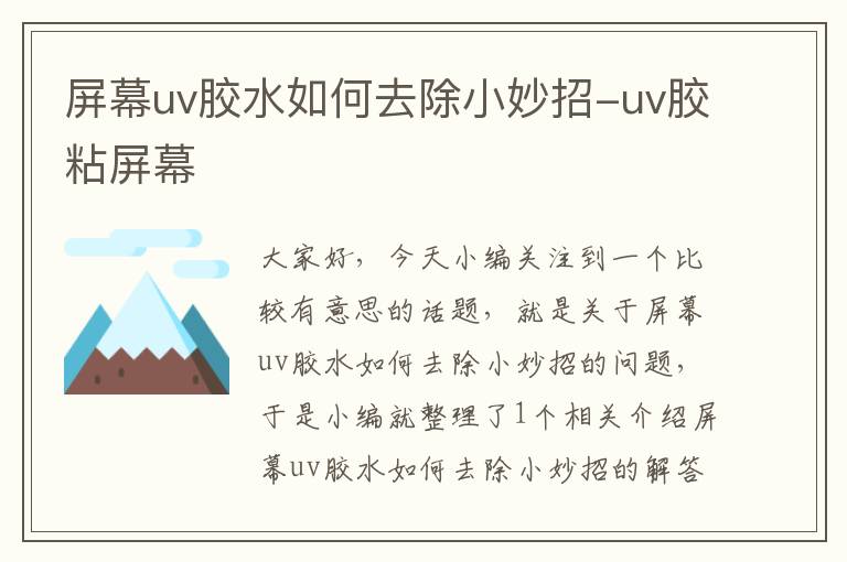 屏幕uv胶水如何去除小妙招-uv胶粘屏幕