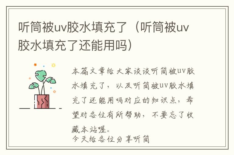 听筒被uv胶水填充了（听筒被uv胶水填充了还能用吗）