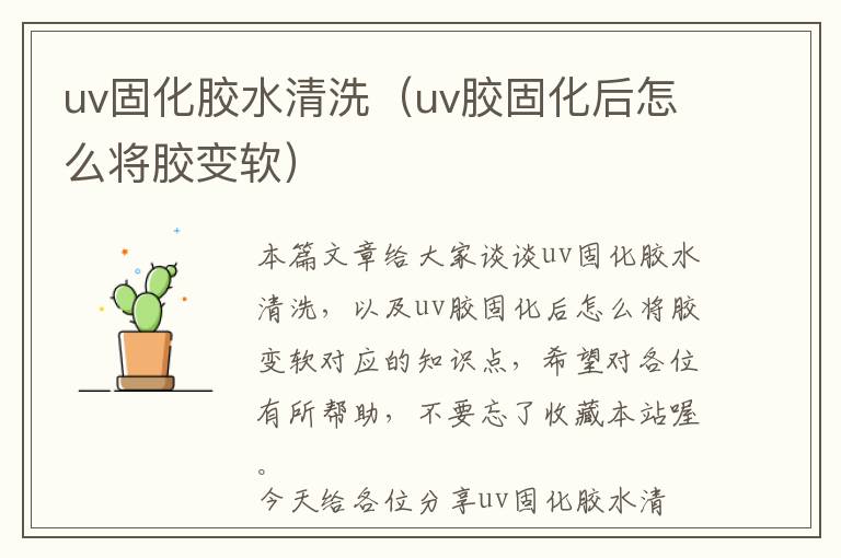 uv固化胶水清洗（uv胶固化后怎么将胶变软）