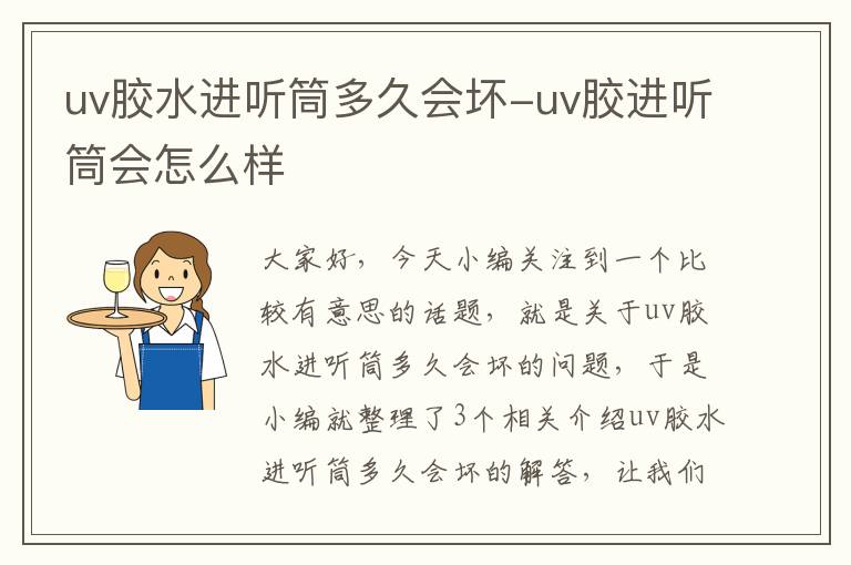 uv胶水进听筒多久会坏-uv胶进听筒会怎么样