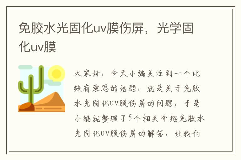 免胶水光固化uv膜伤屏，光学固化uv膜