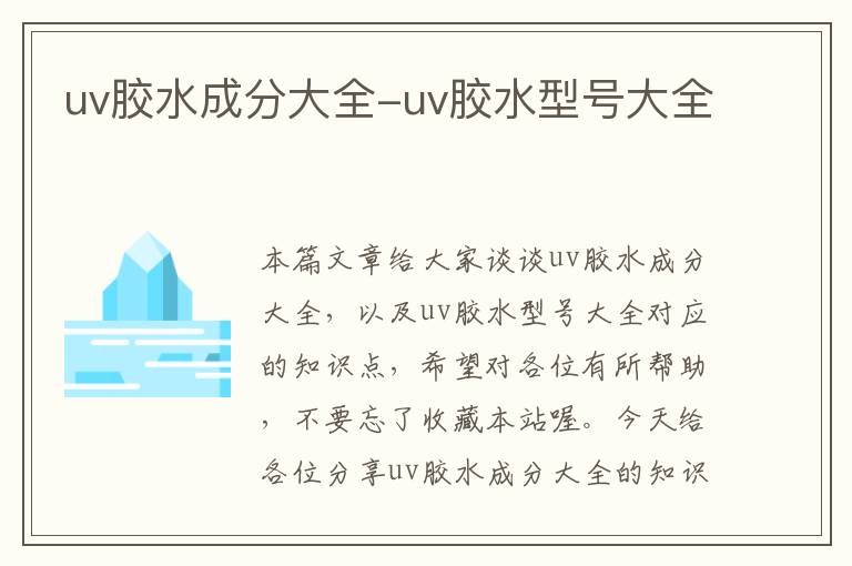 uv胶水成分大全-uv胶水型号大全