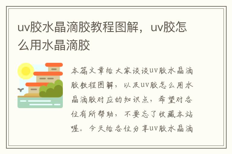 uv胶水晶滴胶教程图解，uv胶怎么用水晶滴胶