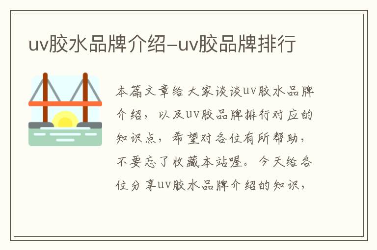 uv胶水品牌介绍-uv胶品牌排行