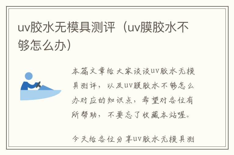 uv胶水无模具测评（uv膜胶水不够怎么办）