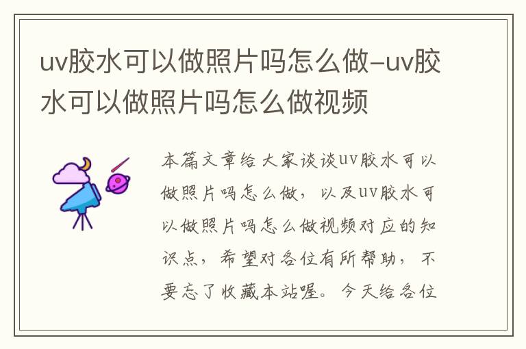 uv胶水可以做照片吗怎么做-uv胶水可以做照片吗怎么做视频