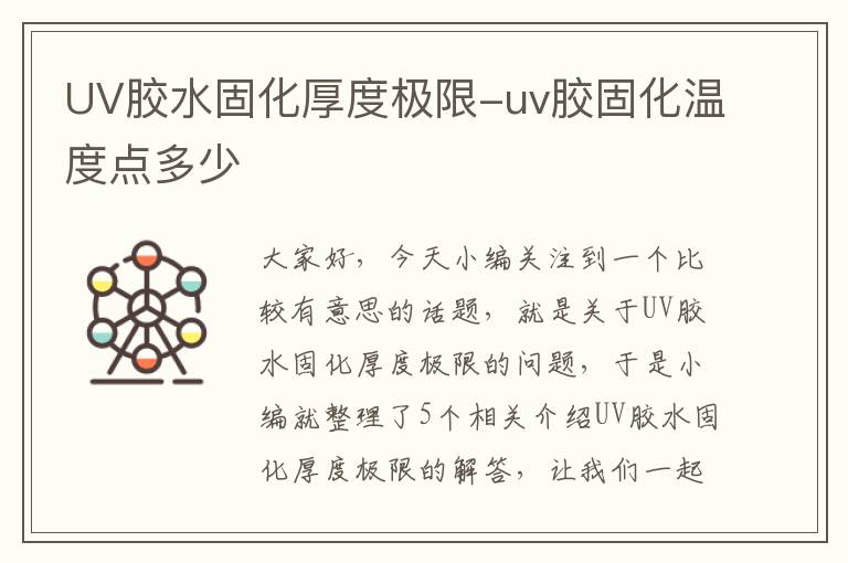 UV胶水固化厚度极限-uv胶固化温度点多少