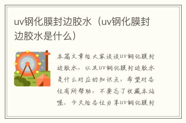 uv钢化膜封边胶水（uv钢化膜封边胶水是什么）