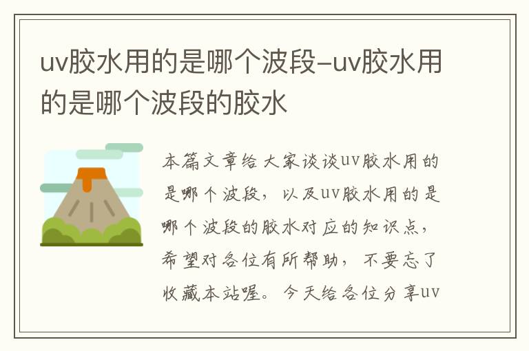 uv胶水用的是哪个波段-uv胶水用的是哪个波段的胶水