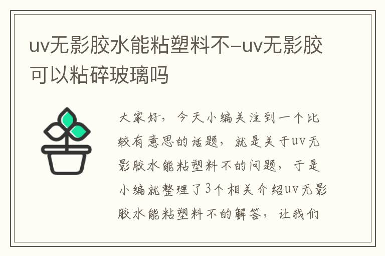 uv无影胶水能粘塑料不-uv无影胶可以粘碎玻璃吗