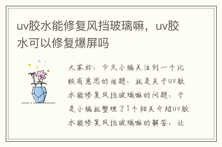 uv胶水能修复风挡玻璃嘛，uv胶水可以修复爆屏吗